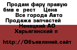 Продам фару правую бмв е90рест. › Цена ­ 16 000 - Все города Авто » Продажа запчастей   . Ненецкий АО,Харьягинский п.